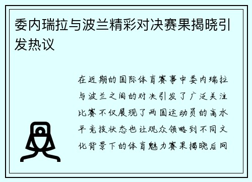委内瑞拉与波兰精彩对决赛果揭晓引发热议