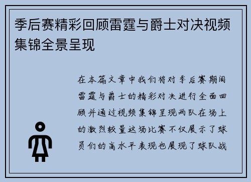 季后赛精彩回顾雷霆与爵士对决视频集锦全景呈现