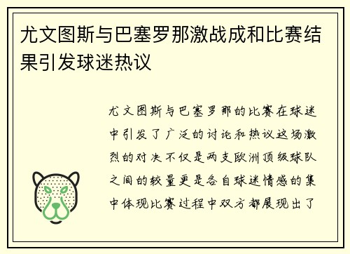 尤文图斯与巴塞罗那激战成和比赛结果引发球迷热议