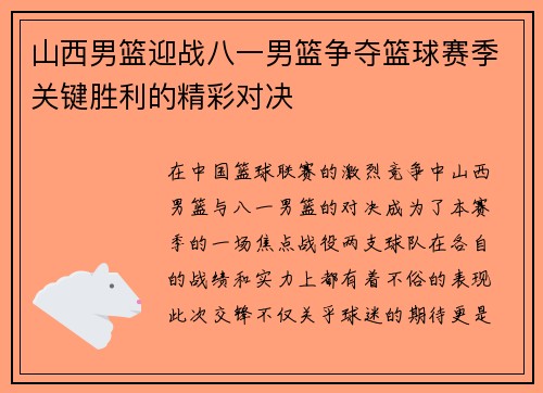 山西男篮迎战八一男篮争夺篮球赛季关键胜利的精彩对决