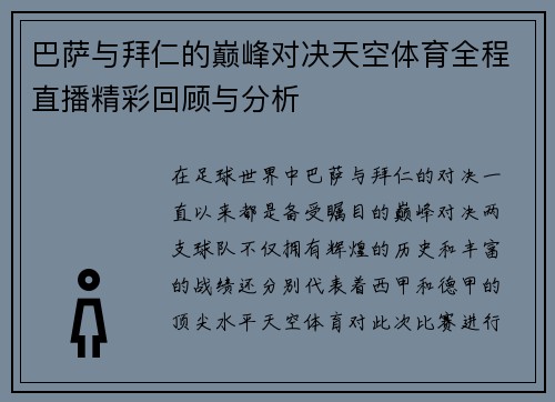 巴萨与拜仁的巅峰对决天空体育全程直播精彩回顾与分析