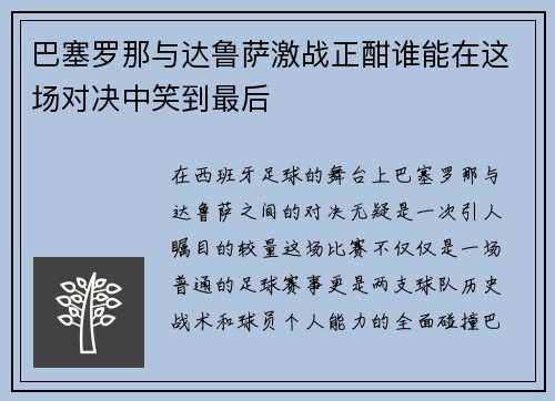 巴塞罗那与达鲁萨激战正酣谁能在这场对决中笑到最后