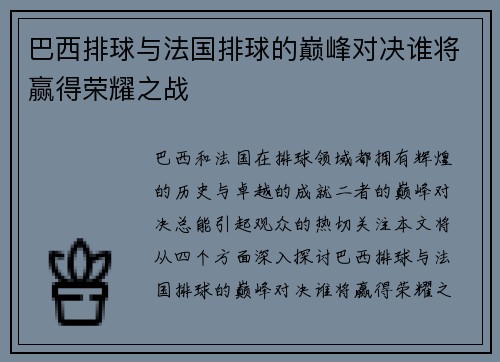 巴西排球与法国排球的巅峰对决谁将赢得荣耀之战