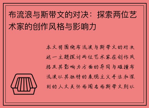 布流浪与斯带文的对决：探索两位艺术家的创作风格与影响力
