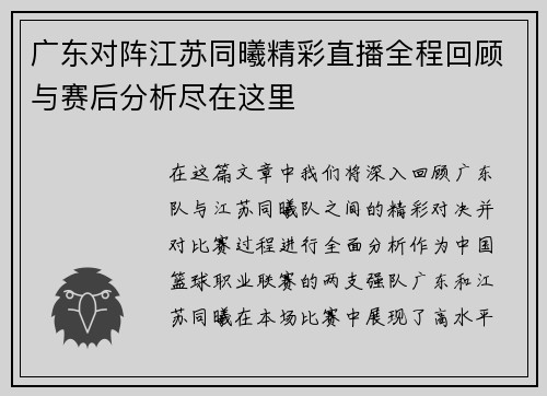 广东对阵江苏同曦精彩直播全程回顾与赛后分析尽在这里