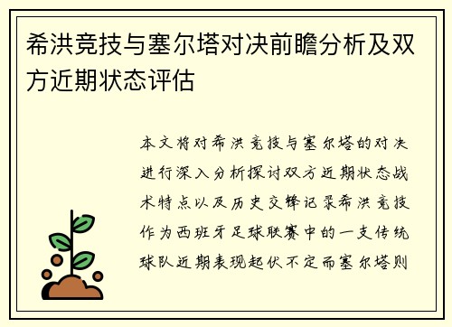 希洪竞技与塞尔塔对决前瞻分析及双方近期状态评估