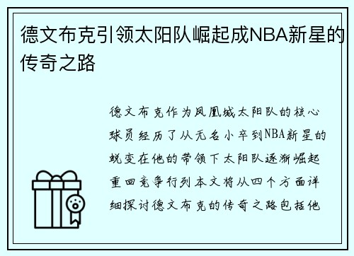 德文布克引领太阳队崛起成NBA新星的传奇之路