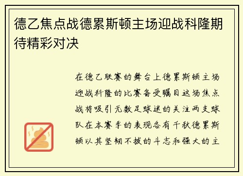 德乙焦点战德累斯顿主场迎战科隆期待精彩对决