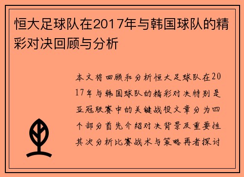 恒大足球队在2017年与韩国球队的精彩对决回顾与分析