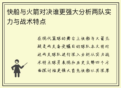快船与火箭对决谁更强大分析两队实力与战术特点