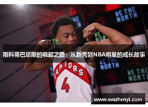 斯科蒂巴恩斯的崛起之路：从新秀到NBA明星的成长故事
