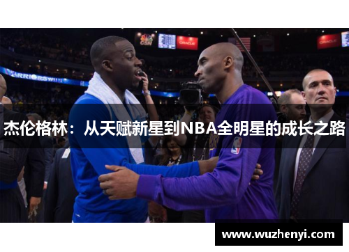 杰伦格林：从天赋新星到NBA全明星的成长之路