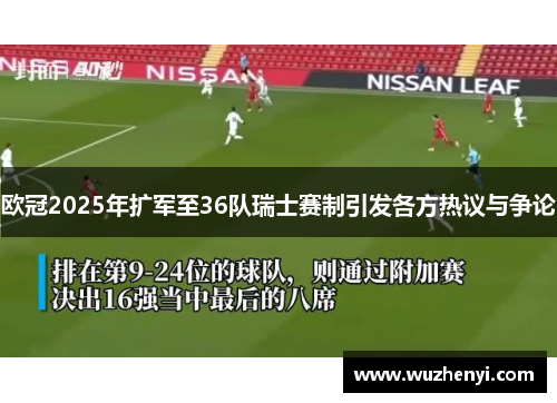 欧冠2025年扩军至36队瑞士赛制引发各方热议与争论