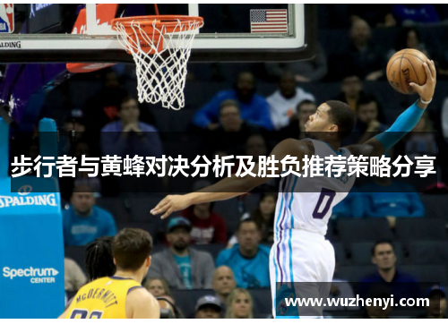 步行者与黄蜂对决分析及胜负推荐策略分享