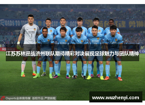 江苏苏林迎战济州联队期待精彩对决展现足球魅力与团队精神