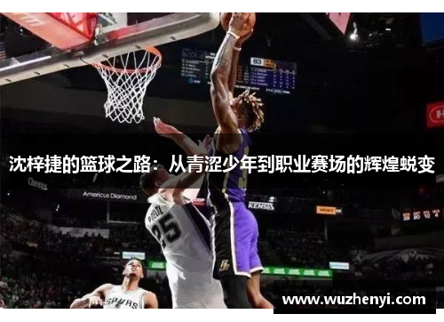 沈梓捷的篮球之路：从青涩少年到职业赛场的辉煌蜕变