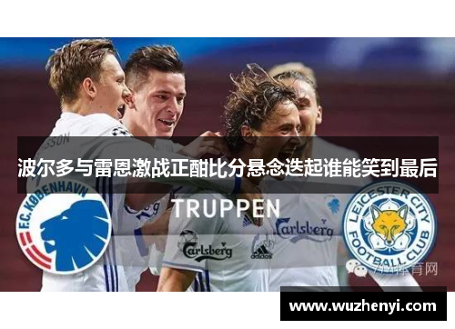 波尔多与雷恩激战正酣比分悬念迭起谁能笑到最后