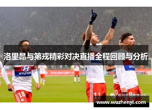 洛里昂与第戎精彩对决直播全程回顾与分析