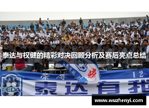 泰达与权健的精彩对决回顾分析及赛后亮点总结