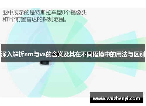 深入解析am与vs的含义及其在不同语境中的用法与区别
