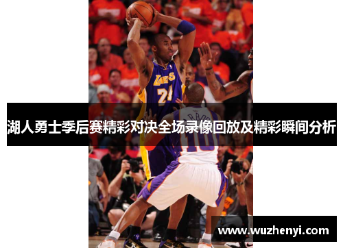 湖人勇士季后赛精彩对决全场录像回放及精彩瞬间分析