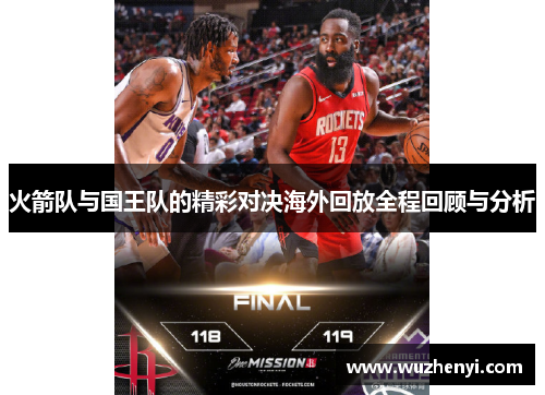 火箭队与国王队的精彩对决海外回放全程回顾与分析