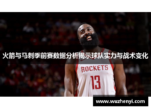 火箭与马刺季前赛数据分析揭示球队实力与战术变化