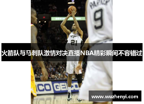 火箭队与马刺队激情对决直播NBA精彩瞬间不容错过