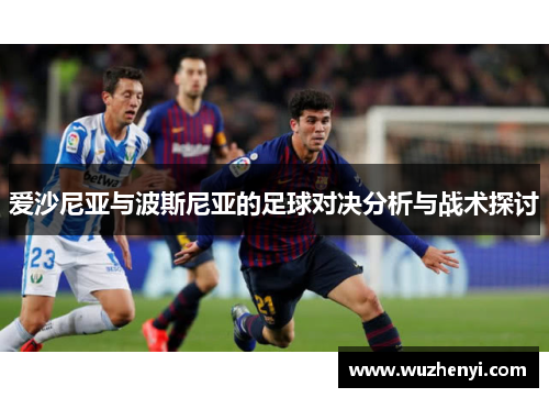 爱沙尼亚与波斯尼亚的足球对决分析与战术探讨