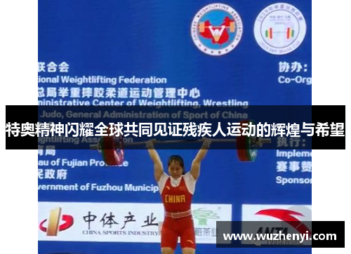特奥精神闪耀全球共同见证残疾人运动的辉煌与希望
